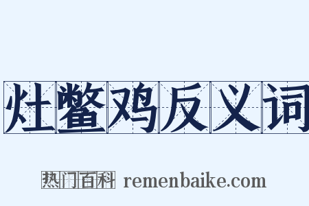 灶鳖鸡反义词是什么意思的图片